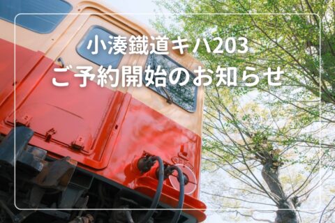 〈オープニング記念50％引き〉小湊鐡道キハ203に泊まろうプランご予約開始のお知らせ