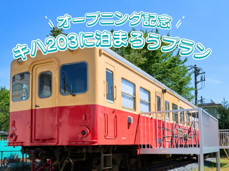 〈大好評につき期間延長〉特別価格 大人1万円 小湊鐡道キハ203に泊まろうプランのお知らせ