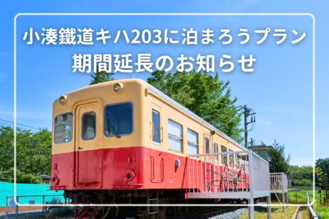 「小湊鐵道キハ203に泊まろうプラン」期間延長のお知らせ