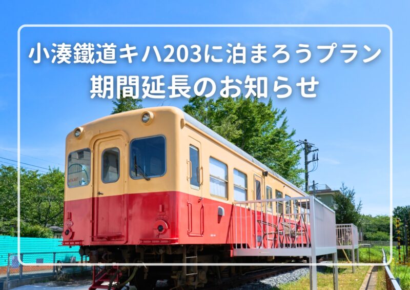 「小湊鐵道キハ203に泊まろうプラン」期間延長のお知らせ