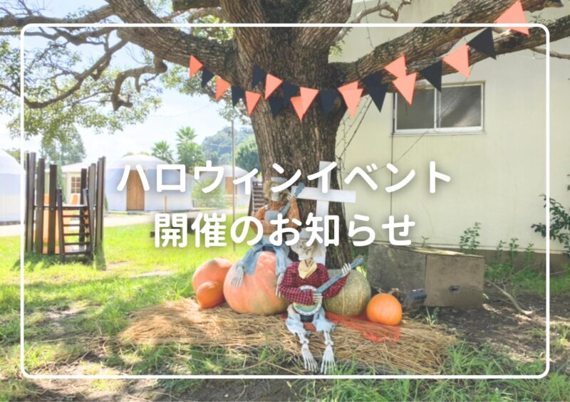 ハロウィンイベントのお知らせ