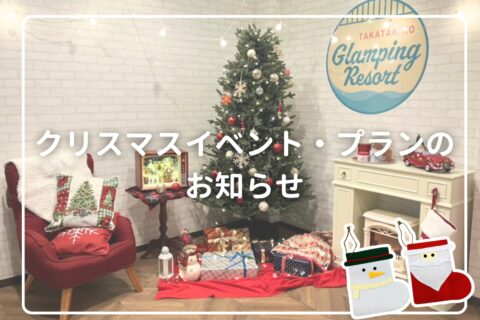 クリスマスイベント・プランのお知らせ